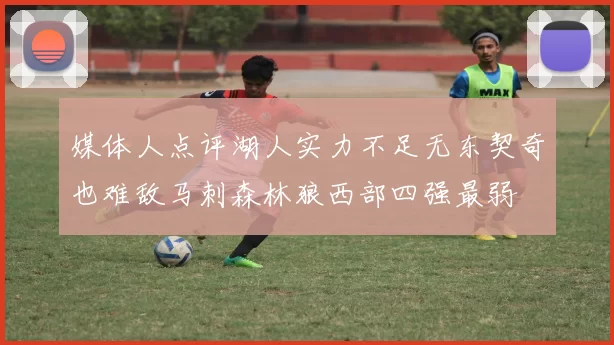 媒体人点评湖人实力不足无东契奇也难敌马刺森林狼西部四强最弱
