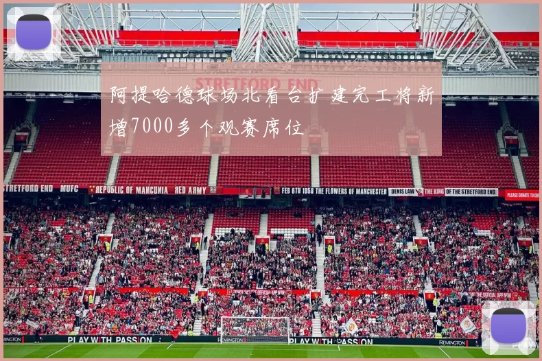阿提哈德球场北看台扩建完工将新增7000多个观赛席位