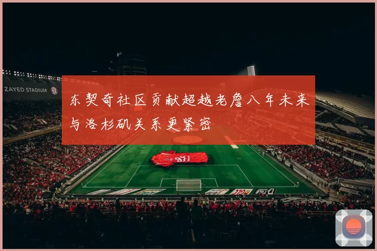 东契奇社区贡献超越老詹八年未来与洛杉矶关系更紧密