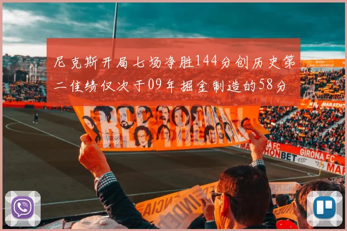 尼克斯开局七场净胜144分创历史第二佳绩仅次于09年掘金制造的58分惨案