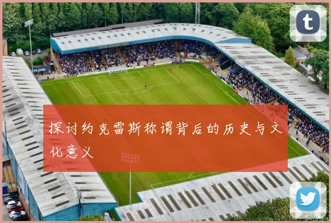 探讨约克雷斯称谓背后的历史与文化意义