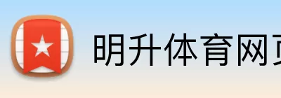 明升体育网页版 logo